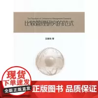 [正版书籍]比较管理研究的范式