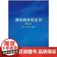 [正版书籍]湖南就业蓝皮书(2015)