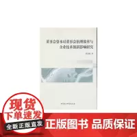 [正版书籍]董事会资本对董事会治理效率与企业技术创新影响研究