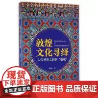 敦煌文化寻绎
