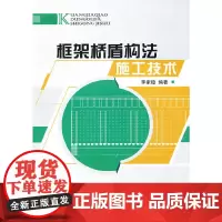 [正版书籍]框架桥盾构法施工技术