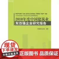 [正版书籍]2010年度中国建筑业双百强企业研究报告