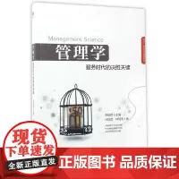 管理学-服务时代的决胜关键