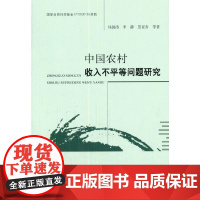 [正版书籍]中国农村收入不平等问题研究