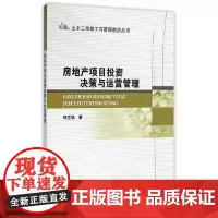 [正版书籍]房地产项目投资决策与运营管理