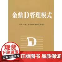 [正版书籍]金鼎D管理模式