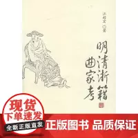 [正版书籍]明清浙籍曲家考