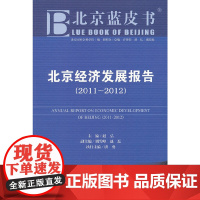 [正版书籍]北京经济发展报告(2011~2012)(2012版)