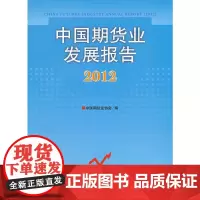 [正版书籍]中国期货业发展报告(2012)