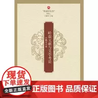 [正版书籍]岭南文献与文学考论