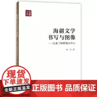 [正版书籍]海疆文学书写与图像:以金门林树梅为中心(海疆文学)