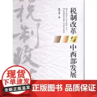 [正版书籍]税制改革与中西部发展