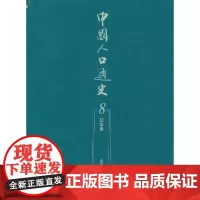 [正版书籍]中国人口通史(8)—辽金卷