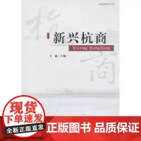 [正版书籍]新兴杭商