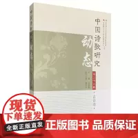 中国诗歌研究动态.第二十六辑,古诗卷