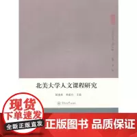 [正版书籍]北美大学人文课程研究(人文学丛书 第二辑)