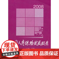 [正版书籍]2008中国人身保险发展报告