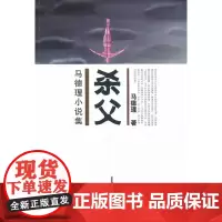 [正版书籍]马德理小说集(1、2)两册