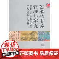 [正版书籍]艺术品市场管理与研究
