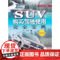 [正版书籍]SUV购买/驾驶/使用完全宝典