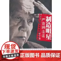 [正版书籍]制造明星:严寄洲自述