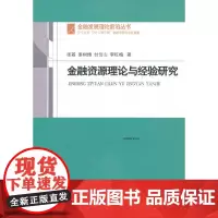 [正版书籍]金融资源理论与经验研究