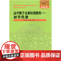 [正版书籍]高中数学竞赛培训教程—初等代数