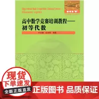 [正版书籍]高中数学竞赛培训教程—初等代数