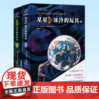 星是冰冷的玩具 全2册 俄罗斯科幻小说代表作被一代读者誉为精神安慰剂 新星出版社八光分科幻文库小说书籍 新华正版