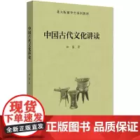 [正版书籍]中国古代文化讲读