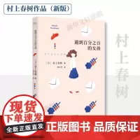 遇到百分之百的女孩 (日)村上春树 著 林少华 译 外国小说文学 正版图书籍 上海译文出版社