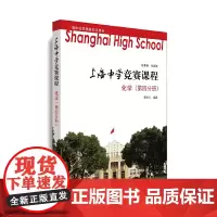 [正版书籍]上海中学竞赛课程 化学(第四分册)