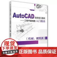[正版书籍]AutoCAD基础项目教程——工程平面制图入门提高(机械、建筑类)