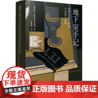 地下室手记 (俄罗斯)陀思妥耶夫斯基 著 曹缦西 译 外国小说文学 正版图书籍 译林出版社