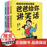 嘻嘻哈哈陪娃图鉴(全3册) 小狸大人,叁喵 著 李芳 编 少儿艺术/手工贴纸书/涂色书少儿 正版图书籍 浙江教育出版社