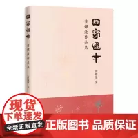 回家过年 黄耀池著 中国当代散文集