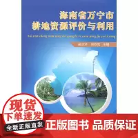 [正版书籍]海南省万宁市耕地资源评价与利用
