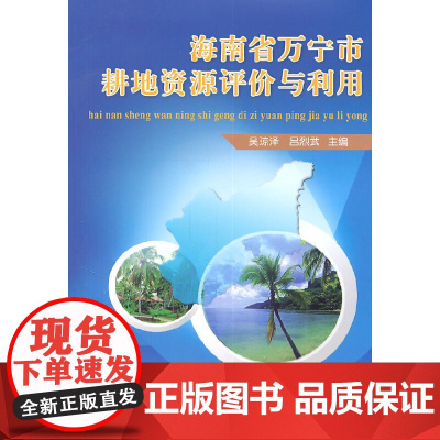 [正版书籍]海南省万宁市耕地资源评价与利用