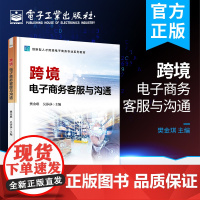 正版 跨境电子商务客服与沟通 樊金琪 跨境电商客服行业业务范围工作职责主流平台客服规则售前售中售后客服人员工作实操书