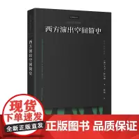 西方演出空间简史 大卫·怀尔斯编 南京大学出版社