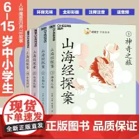 [湛庐店]山海经探案集4册 喵博士 山海经小学生 孩子读的懂的山海经 小学生三四年级上册山海经原著正版儿童注释注音彩绘