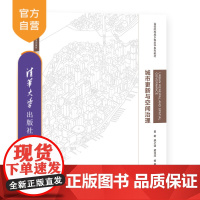 [正版] 城市更新与空间治理 田莉、姚之浩、梁印龙 清华大学出版社 城市规划-高等学校-教材