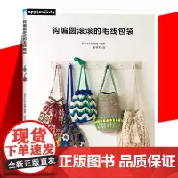 正版 钩编圆滚滚的毛线包袋 配色花样阿兰花样荷叶边以及毛球丰富多样元素包袋钩织方法钩针初学者零基础教程日本E&G创意