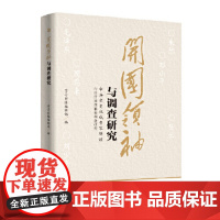 正版 开国领袖与调查研究 山东人民出版社