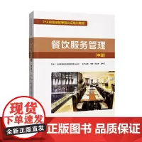 [正版书籍]1+X职业技能等级谁培训教材--餐饮服务管理(中级)