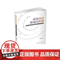 [正版书籍]成渝地区双城经济圈资源环境与经济协调发展研究
