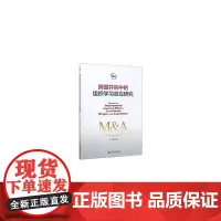 [正版书籍]跨国并购中的组织学习效应研究