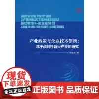 [正版书籍]产业政策与企业技术创新:基于战略性新兴产业的研究