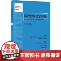 [正版书籍]新政治经济学评论.第31卷