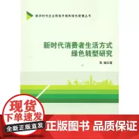[正版书籍]新时代消费者生活方式绿色转型研究